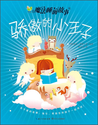 

魔法睡前故事：骄傲的小王子
