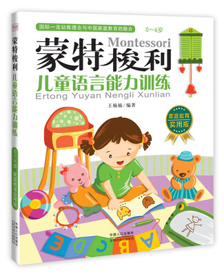

蒙特梭利：儿童语言能力训练