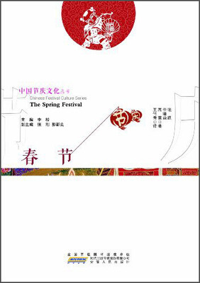 

中国节庆文化丛书：春节（中英文对照）