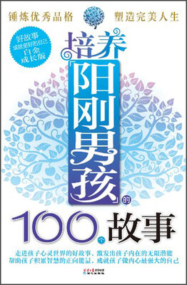 

好故事成就更好的自己：培养阳刚男孩的100个故事（白金成长版）