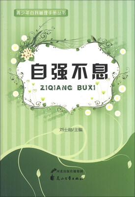 

青少年自我管理手册丛书：自强不息