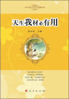 

悦读青少年成长智慧书系：天生我材必有用