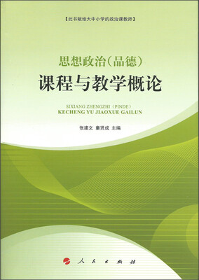 

思想政治（品德）课程与教学概论