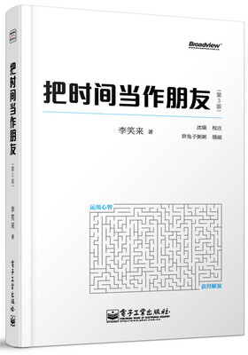 

把时间当作朋友（第3版）