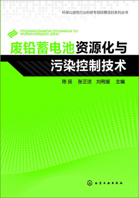 

环保公益性行业科研专项经费项目系列丛书：废铅蓄电池资源化与污染控制技术