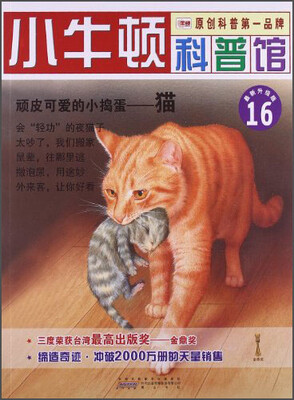 

小牛顿科普馆16·顽皮可爱的小捣蛋：猫（最新升级版）