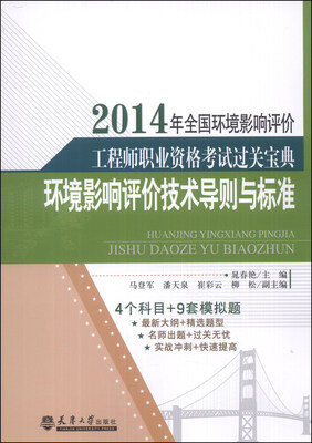 

2014年全国环境影响评价工程师职业资格考试过关宝典：环境影响评价技术导则与标准