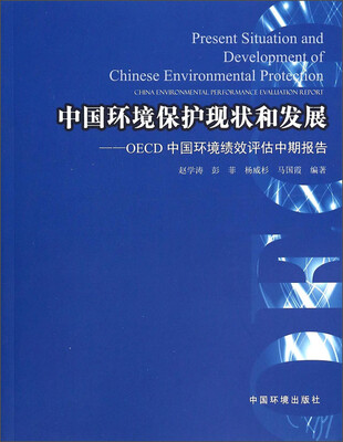 

中国环境保护现状和发展：OECD中国环境绩效评估中期报告