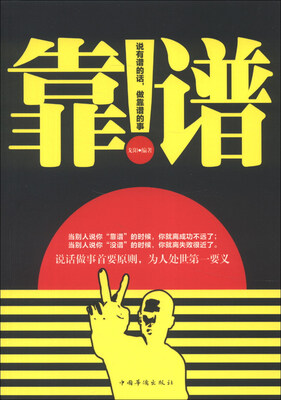 

靠谱：说有谱的话，做靠谱的事