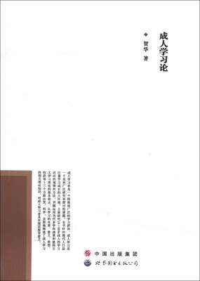 

成人学习论