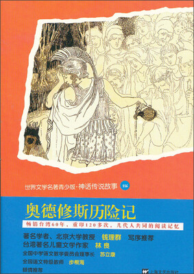 

世界文学名著青少版·神话传说故事：奥德修斯历险记