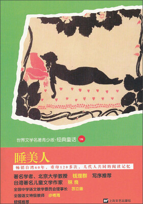 

世界文学名著青少版·经典童话（146）：睡美人
