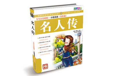 

毛毛虫变蝴蝶·分级阅读（高年级）：名人传（彩色图文版）