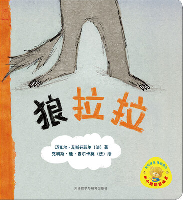 

小小聪明豆绘本：狼拉拉