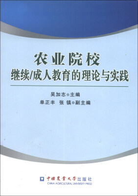 

农业院校继续/成人教育的理论与实践