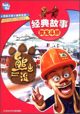 

熊出没·经典故事：舞龙斗狮