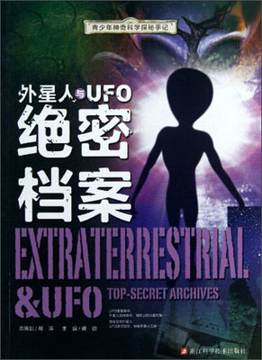 

青少年神奇科学探秘手记：外星人与UFO绝密档案
