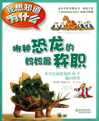 

我想知道为什么·哪种恐龙的妈妈最称职：有关史前恐龙的40个趣问妙答