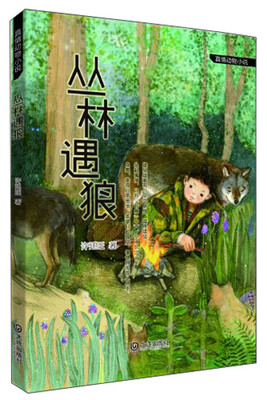 

真情动物小说：丛林遇狼