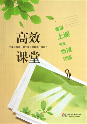 

高效课堂：备课、上课、说课、听课、评课