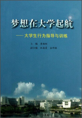 

梦想在大学起航：大学生行为指导与训练