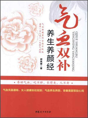 

气血双补养生养颜经
