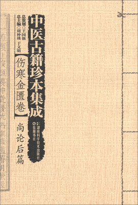 

中医古籍珍本集成·伤寒金匮卷：尚论后篇
