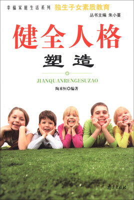 

幸福家庭生活系列·独生子女素质教育：健全人格塑造