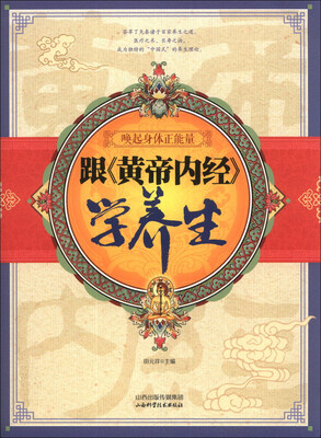 

跟《黄帝内经》学养生：唤起身体正能量