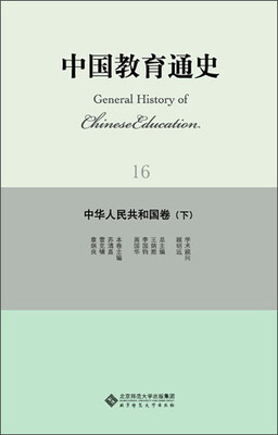 

中国教育通史：中华人民共和国卷（下）