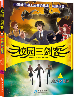 

校园三剑客6：木乃伊复活