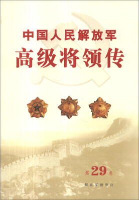 

中国人民解放军高级将领传（第29卷）