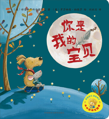 

小小聪明豆绘本：你是我的宝贝（4）