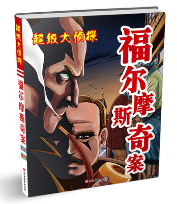 

超级大侦探：福尔摩斯奇案