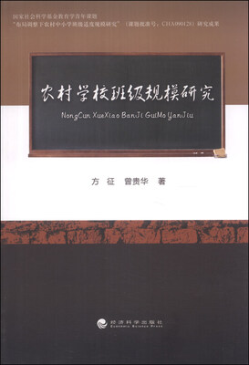 

农村学校班级规模研究