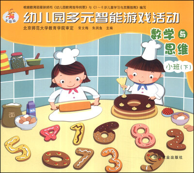 

幼儿园多元智能游戏活动：数学与思维（小班下）（全国版）