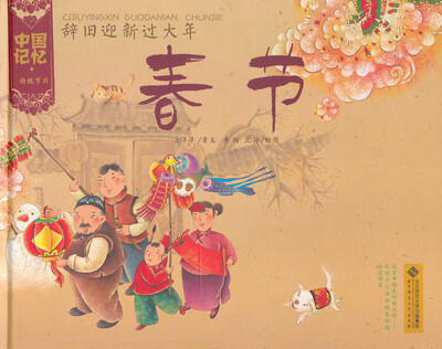 

中国记忆·传统节日图画书：辞旧迎新过大年·春节