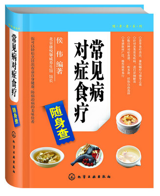 

随身查系列：常见病对症食疗随身查