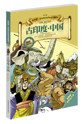 

我的第一本世界历史知识漫画书：古印度·中国