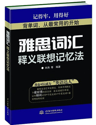 

雅思词汇释义联想记忆法