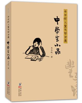 

丰子恺儿童文学全集：中学生小品