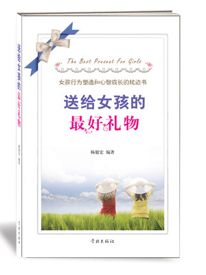 

送给女孩的最好礼物