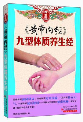

养生馆·《黄帝内经》：九型体质养生经