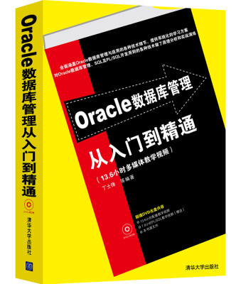 

Oracle数据库管理从入门到精通（配光盘）