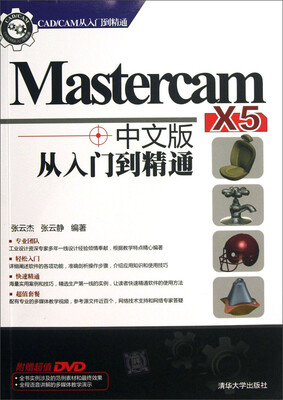 

CAD/CAM从入门到精通：Mastercam X5中文版从入门到精通（附光盘）