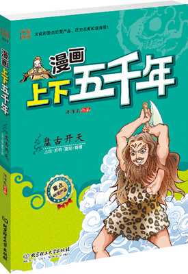 

漫画上下五千年：盘古开天（上古·五帝·夏朝·商朝）