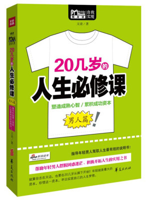 

20几岁的人生必修课（男人篇）