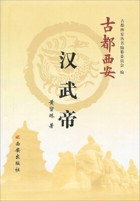 

古都西安丛书：汉武帝