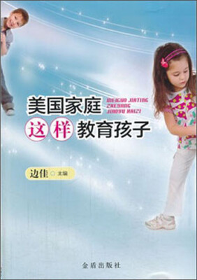 

美国家庭这样教育孩子
