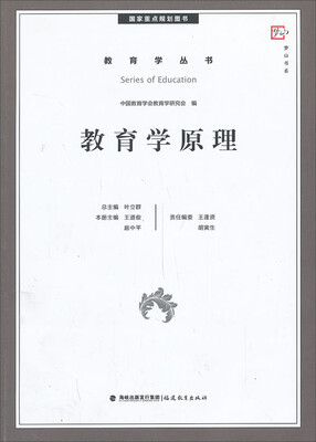 

梦山书系·教育学丛书：教育学原理（国家重点规划图书）